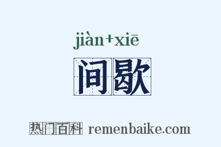 间歇是什么意思的图片